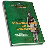 Οι Ολύμπιοι Βλάχοι και τα Βλαχομογλενά