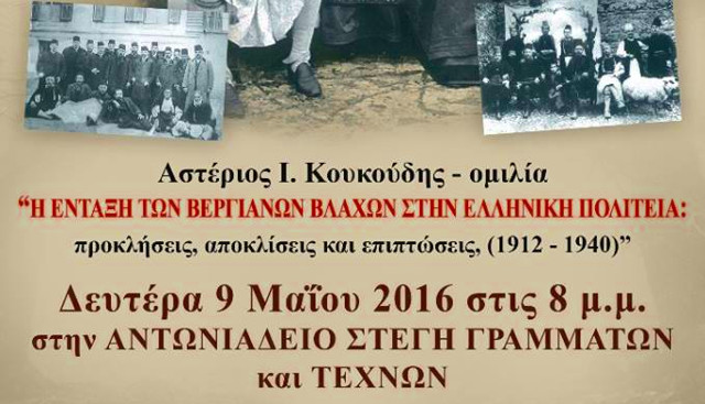 Ομιλία με θέμα "Η ένταξη των Βεργιάνων Βλάχων στην Ελληνική Πολιτεία: προκλήσεις, αποκλίσεις και επιπτώσεις", (1912-1940) πραγματοποίησε ο Αστέριος Ι. Κουκούδης το βράδυ της Δευτέρας 9 Μαΐου 2016 στη Στέγη Γραμμάτων και Τεχνών στη Βέροια