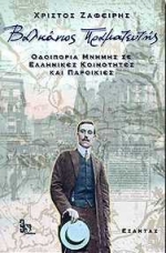 «Βαλκάνιος Πραματευτής: Οδοιπορία μνήμης σε ελληνικές κοινότητες και παροικίες», Χρήστος Ζαφείρης