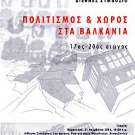 Χαρτογραφώντας τη βλάχικη διασπορά στα Βαλκάνια