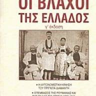 Βιβλιοκριτική για το βιβλίο του Α. Ανθεμίδη περί Βλάχων