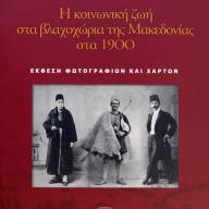 Η κοινωνική ζωή στα βλαχοχώρια της Μακεδονίας στα 1900