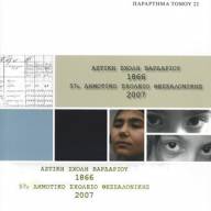 Αστική Σχολή Βαρδαρίου, 1897-1922: ιστορικές τομές και προέλευση μαθητών