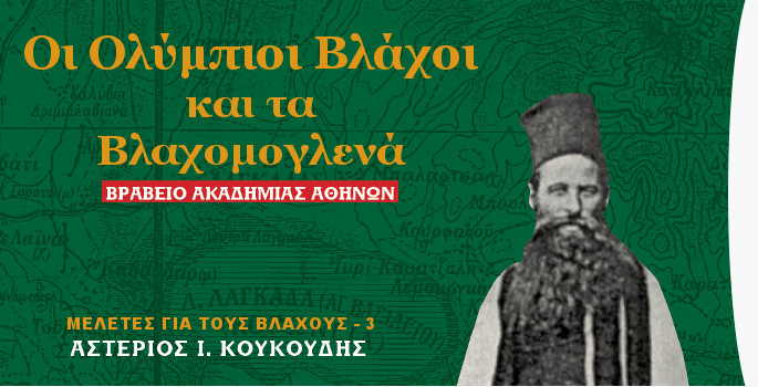 Οι Βεργιάνοι Βλάχοι και οι Αρβανιτόβλαχοι της Κ. Μακεδονίας