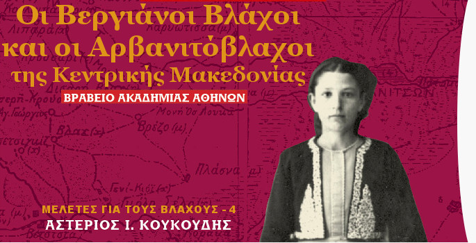 Οι Μητροπόλεις και η διασπορά των Βλάχων